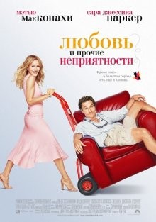 Любовь и прочие неприятности / Failure to Launch (2006) смотреть онлайн бесплатно в отличном качестве