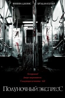 Полуночный экспресс (The Midnight Meat Train) 2008 года смотреть онлайн бесплатно в отличном качестве. Постер