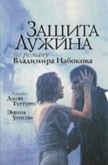 Защита Лужина / The Luzhin Defence (2000) смотреть онлайн бесплатно в отличном качестве