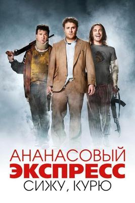 Ананасовый экспресс: Сижу, курю / Pineapple Express (2008) смотреть онлайн бесплатно в отличном качестве