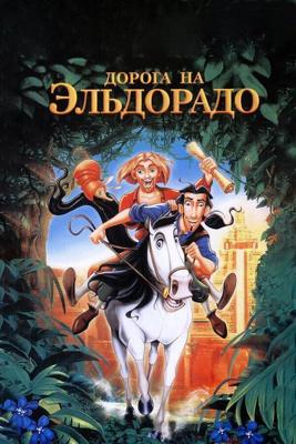 Дорога на Эльдорадо (The Road to El Dorado) 2000 года смотреть онлайн бесплатно в отличном качестве. Постер