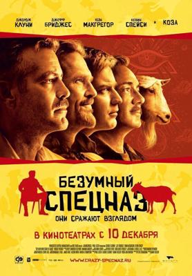 Безумный спецназ / The Men Who Stare at Goats (2009) смотреть онлайн бесплатно в отличном качестве