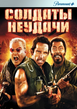 Солдаты неудачи / Tropic Thunder (2008) смотреть онлайн бесплатно в отличном качестве