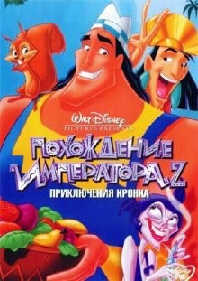 Похождения императора 2: Приключения Кронка / Kronk's New Groove (2005) смотреть онлайн бесплатно в отличном качестве