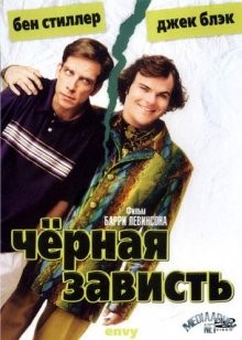 Черная зависть / Envy (2004) смотреть онлайн бесплатно в отличном качестве