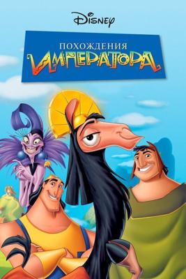 Похождения императора / The Emperor's New Groove (2000) смотреть онлайн бесплатно в отличном качестве