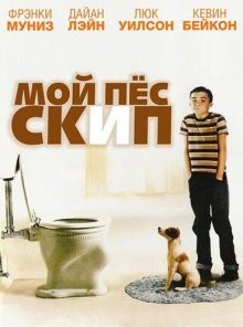 Мой пес Скип / My Dog Skip (2000) смотреть онлайн бесплатно в отличном качестве