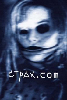 Страх.сом / FeardotCom (2002) смотреть онлайн бесплатно в отличном качестве