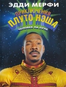 Приключения Плуто Нэша / The Adventures of Pluto Nash (2002) смотреть онлайн бесплатно в отличном качестве