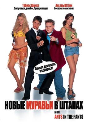 Новые муравьи в штанах / Knallharte Jungs (2002) смотреть онлайн бесплатно в отличном качестве