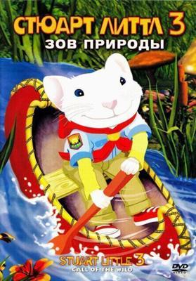 Стюарт Литтл 3: Зов природы / Stuart Little 3: Call of the Wild (2005) смотреть онлайн бесплатно в отличном качестве