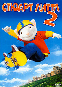 Стюарт Литтл 2 (Stuart Little 2) 2002 года смотреть онлайн бесплатно в отличном качестве. Постер