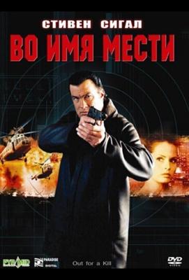 Во имя мести / Out for a Kill (2003) смотреть онлайн бесплатно в отличном качестве