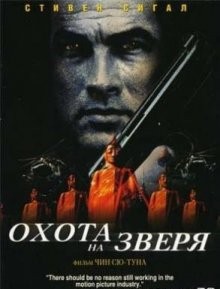 Охота на зверя / Belly of the Beast (2003) смотреть онлайн бесплатно в отличном качестве