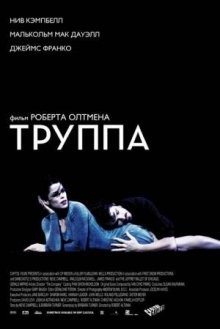 Труппа / The Company (2003) смотреть онлайн бесплатно в отличном качестве