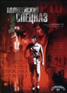 Полицейский спецназ / PTU (2003) смотреть онлайн бесплатно в отличном качестве