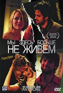 Мы здесь больше не живем / We Don't Live Here Anymore (2003) смотреть онлайн бесплатно в отличном качестве