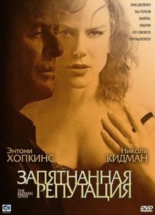 Запятнанная репутация / The Human Stain (2003) смотреть онлайн бесплатно в отличном качестве