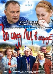 Во саду ли, в огороде ()  года смотреть онлайн бесплатно в отличном качестве. Постер