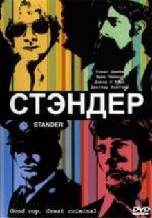 Стандер / Stander (2003) смотреть онлайн бесплатно в отличном качестве