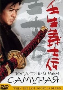 Последний меч самурая / Mibu gishi den (2003) смотреть онлайн бесплатно в отличном качестве