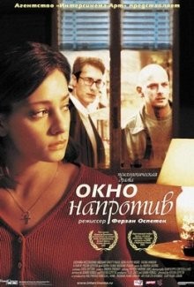 Окно напротив (La Finestra di fronte) 2003 года смотреть онлайн бесплатно в отличном качестве. Постер