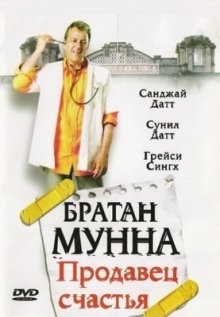 Братан Мунна: Продавец счастья (Munnabhai M.B.B.S.) 2003 года смотреть онлайн бесплатно в отличном качестве. Постер