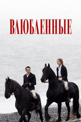 Влюбленные / Belle du Seigneur (None) смотреть онлайн бесплатно в отличном качестве