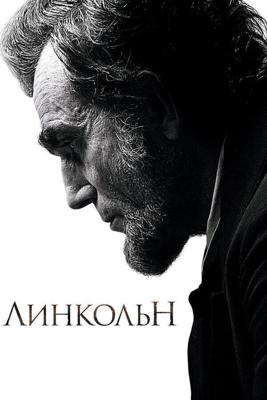 Линкольн / Lincoln (2012) смотреть онлайн бесплатно в отличном качестве