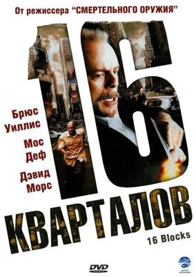 16 кварталов / 16 Blocks (2006) смотреть онлайн бесплатно в отличном качестве