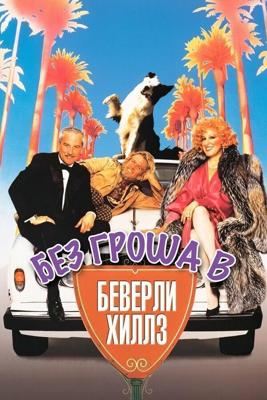 Без гроша в Беверли Хиллз / Down and Out in Beverly Hills (1986) смотреть онлайн бесплатно в отличном качестве