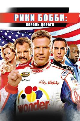 Рики Бобби: Король дороги / Talladega Nights: The Ballad of Ricky Bobby (2006) смотреть онлайн бесплатно в отличном качестве