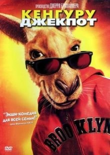 Кенгуру Джекпот / Kangaroo Jack (2003) смотреть онлайн бесплатно в отличном качестве