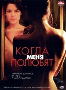 Когда меня полюбят / When Will I Be Loved (2004) смотреть онлайн бесплатно в отличном качестве