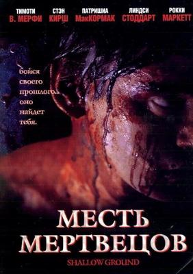 Месть мертвецов / Shallow Ground (2004) смотреть онлайн бесплатно в отличном качестве