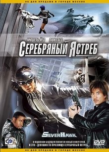 Серебряный ястреб (Fei ying) 2004 года смотреть онлайн бесплатно в отличном качестве. Постер