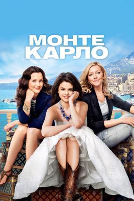 Монте-Карло / Monte Carlo (2011) смотреть онлайн бесплатно в отличном качестве