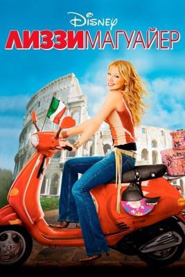 Лиззи Магуайр / The Lizzie McGuire Movie (2003) смотреть онлайн бесплатно в отличном качестве