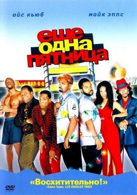 Еще одна пятница (Friday After Next) 2002 года смотреть онлайн бесплатно в отличном качестве. Постер