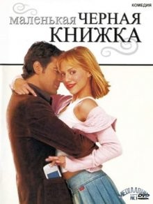 Маленькая черная книжка / Little Black Book (2004) смотреть онлайн бесплатно в отличном качестве