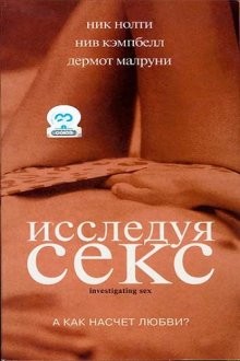 Исследуя секс (Investigating Sex) 2001 года смотреть онлайн бесплатно в отличном качестве. Постер