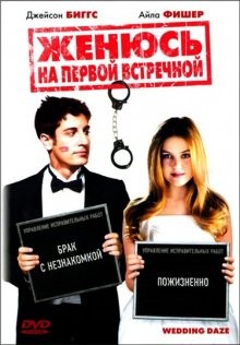 Женюсь на первой встречной / Wedding Daze (2006) смотреть онлайн бесплатно в отличном качестве