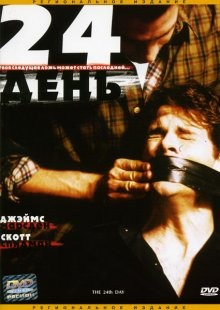 24-й день / The 24th Day (2004) смотреть онлайн бесплатно в отличном качестве