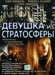 Девушка из стратосферы / Stratosphere Girl (2004) смотреть онлайн бесплатно в отличном качестве