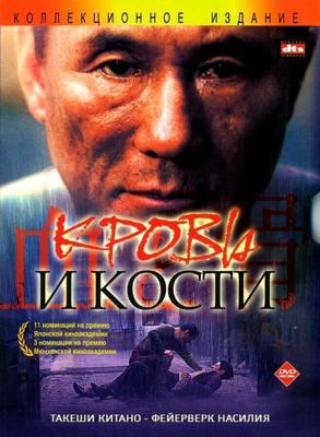 Кровь и кости / Chi to hone (2004) смотреть онлайн бесплатно в отличном качестве