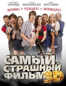 Самый страшный фильм (Dead Before Dawn 3D)  года смотреть онлайн бесплатно в отличном качестве. Постер