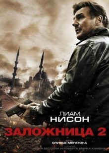 Заложница 2 / Taken 2 () смотреть онлайн бесплатно в отличном качестве