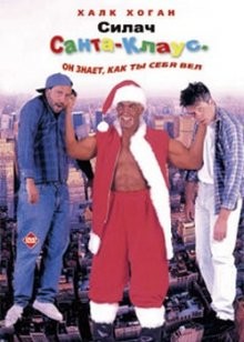 Силач Санта-Клаус / Santa with Muscles (1996) смотреть онлайн бесплатно в отличном качестве