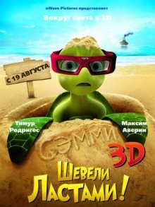 Шевели ластами / Sammy's avonturen: De geheime doorgang (2010) смотреть онлайн бесплатно в отличном качестве