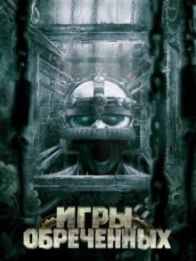 Игры обреченных (Cornered!) 2009 года смотреть онлайн бесплатно в отличном качестве. Постер